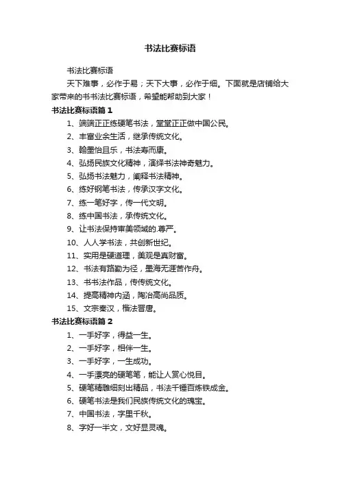 书法比赛标语