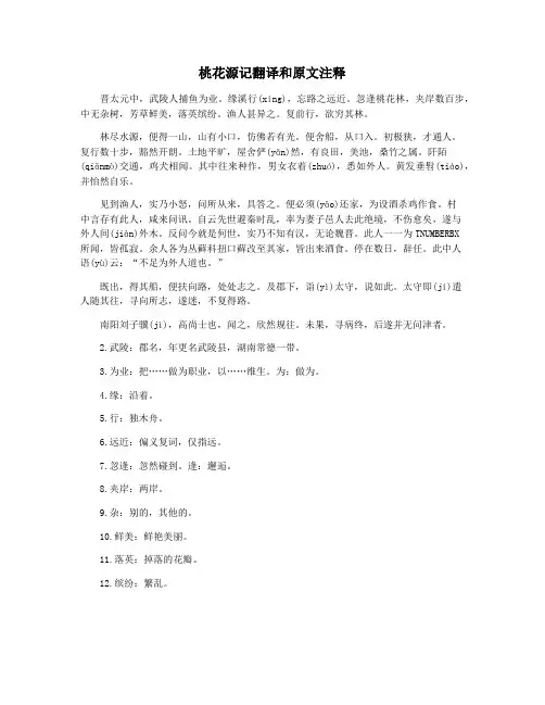 桃花源记翻译和原文注释