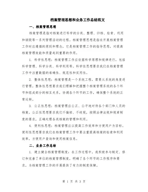 档案管理思想和业务工作总结范文