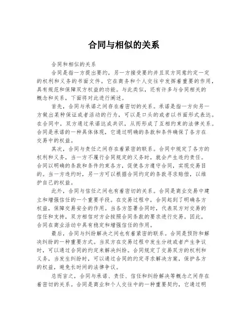 合同与相似的关系