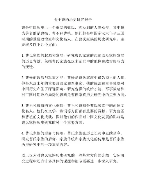 关于曹的历史研究报告