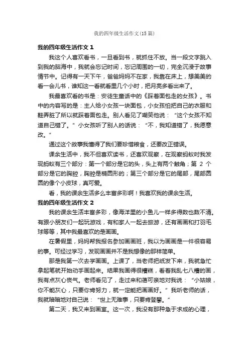 我的四年级生活作文（15篇）