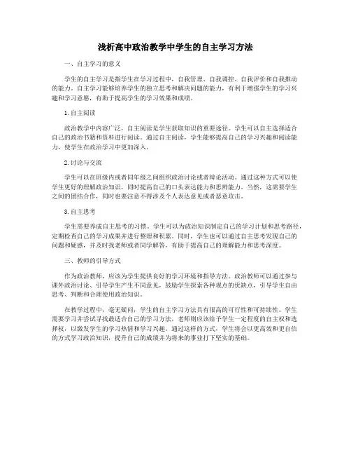 浅析高中政治教学中学生的自主学习方法