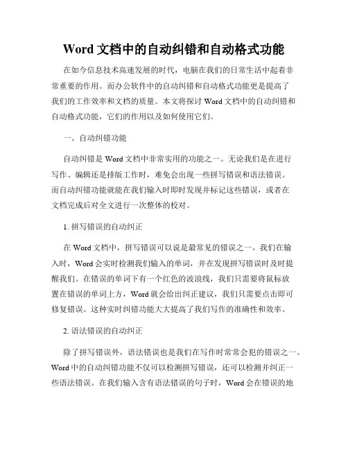Word文档中的自动纠错和自动格式功能