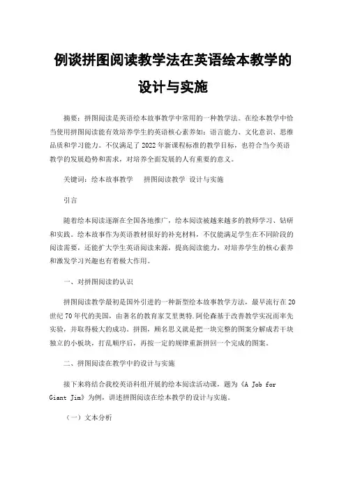 例谈拼图阅读教学法在英语绘本教学的设计与实施