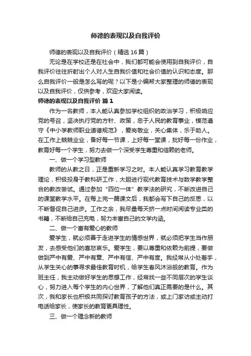 师德的表现以及自我评价（精选16篇）