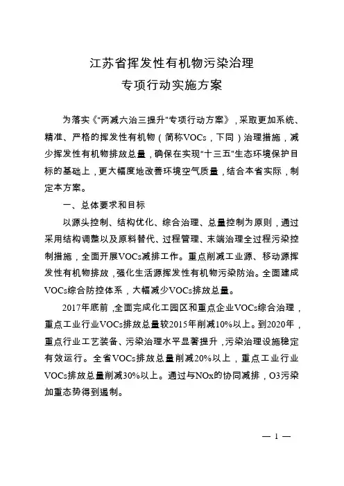 江苏省挥发性有机物污染治理专项行动实施方案