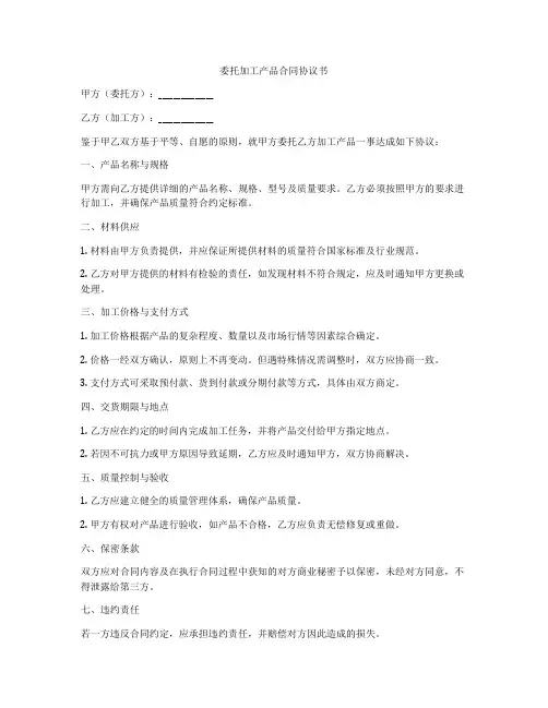 委托加工产品合同协议书