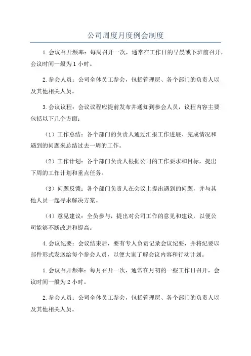 公司周度月度例会制度