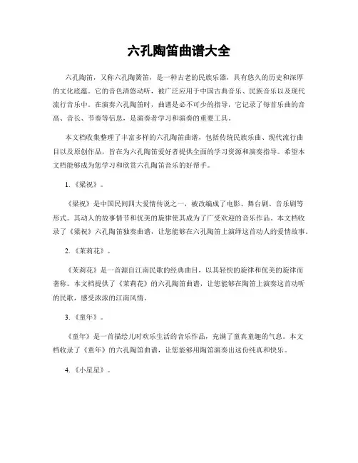 六孔陶笛曲谱大全