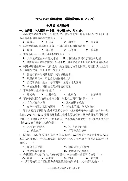 广东省茂名市高州市第一中学附属实验中学2024-2025学年七年级上学期10月月考生物试题
