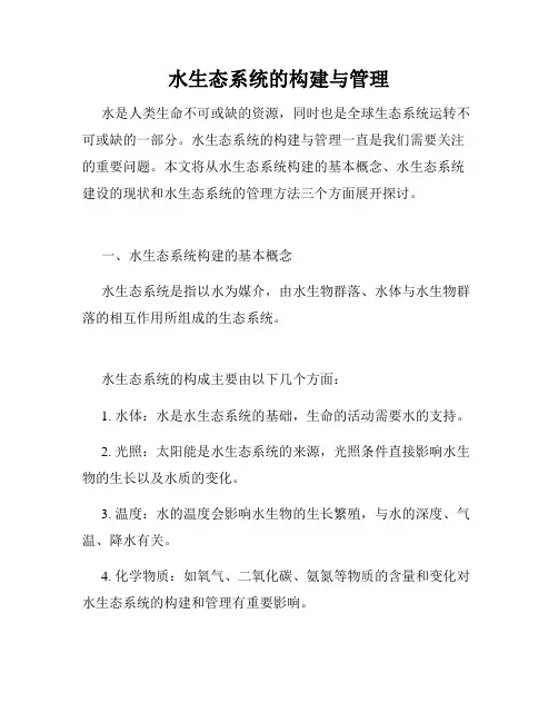 水生态系统的构建与管理