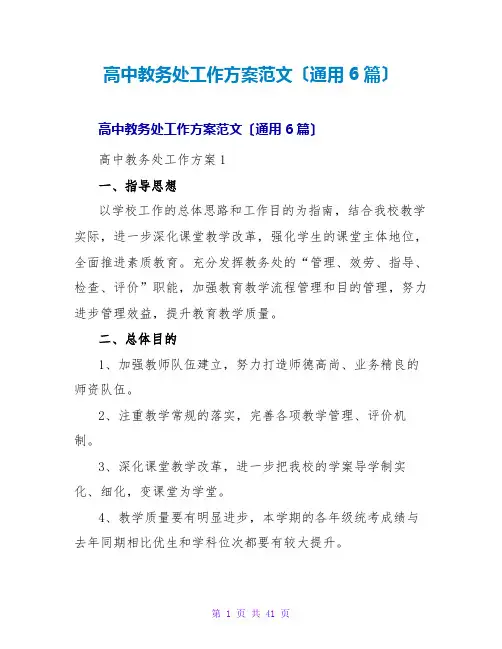 高中教务处工作计划范文(通用6篇)