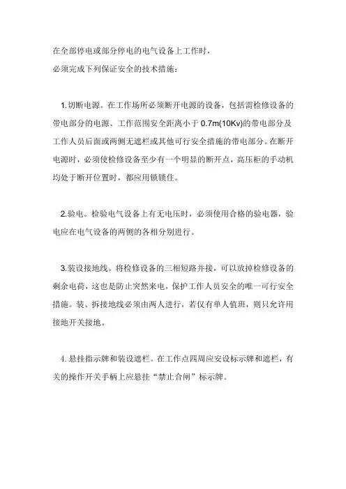 高压停电检修的安全技术措施