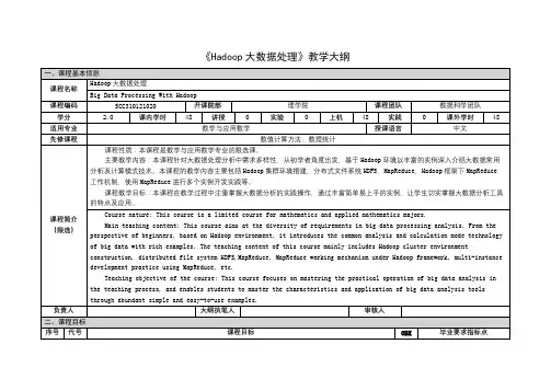 《Hadoop大数据处理》课程教学大纲