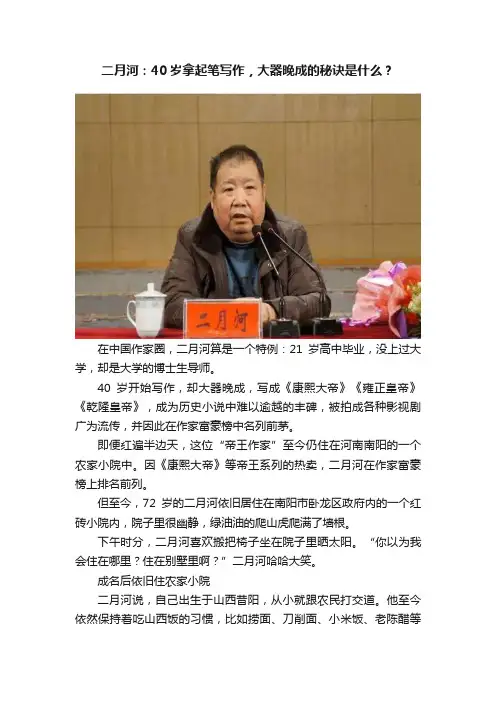 二月河：40岁拿起笔写作，大器晚成的秘诀是什么？