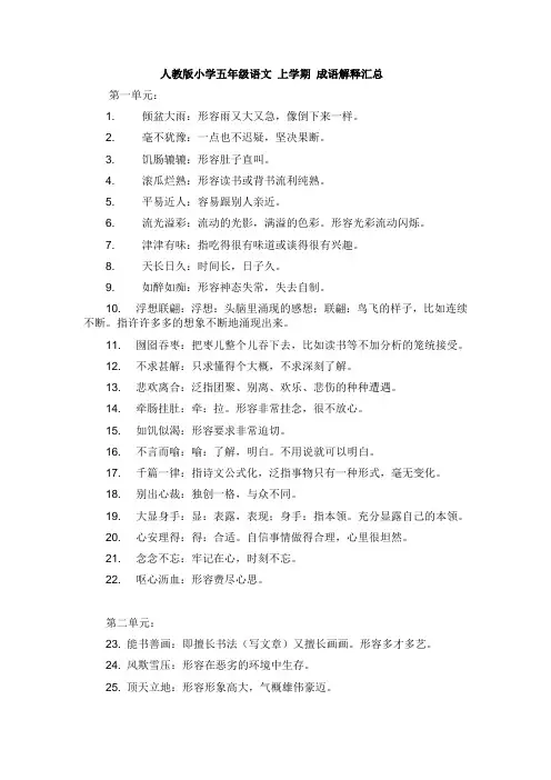 人教版小学五年级语文上学期成语解释汇总