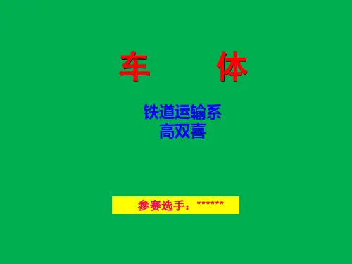 课件 火车车体