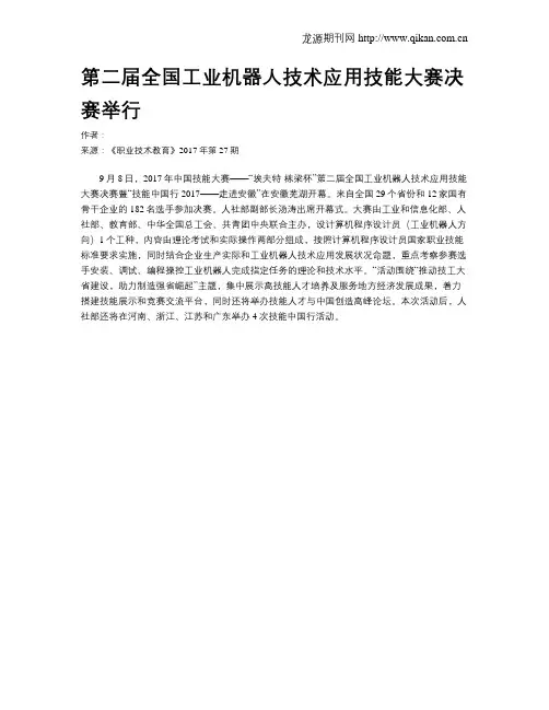 第二届全国工业机器人技术应用技能大赛决赛举行