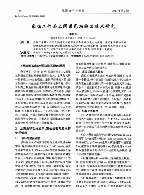 采煤工作面上隅角瓦斯防治技术研究