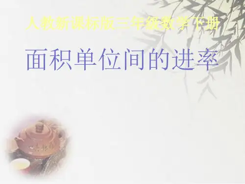 人教部编版三年级下册数学《面积单位间的进率》 (共23张PPT)