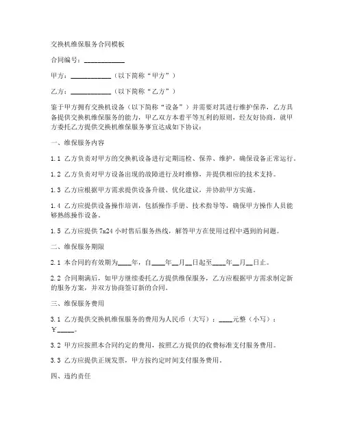 交换机维保服务合同模板