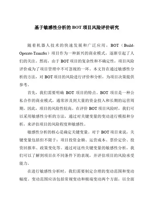 基于敏感性分析的BOT项目风险评价研究