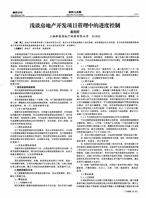 浅谈房地产开发项目管理中的进度控制