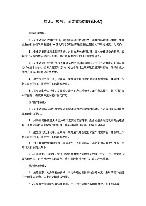 废水、废气、固废管理制度(DOC)