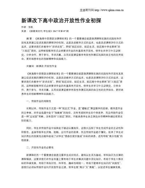 新课改下高中政治开放性作业初探