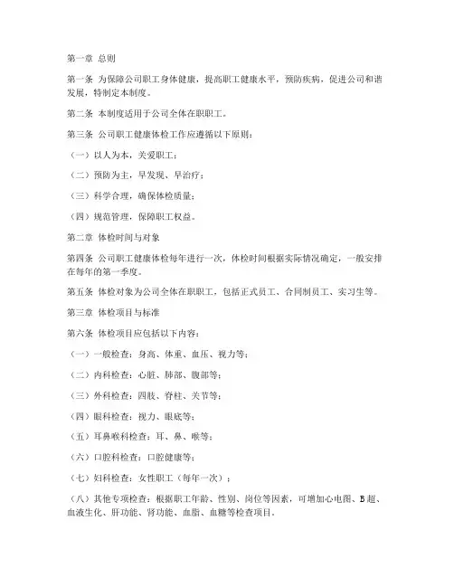 公司职工健康体检管理制度