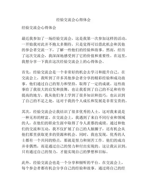 经验交流会心得体会