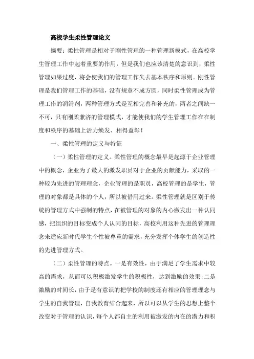 高校学生柔性管理论文