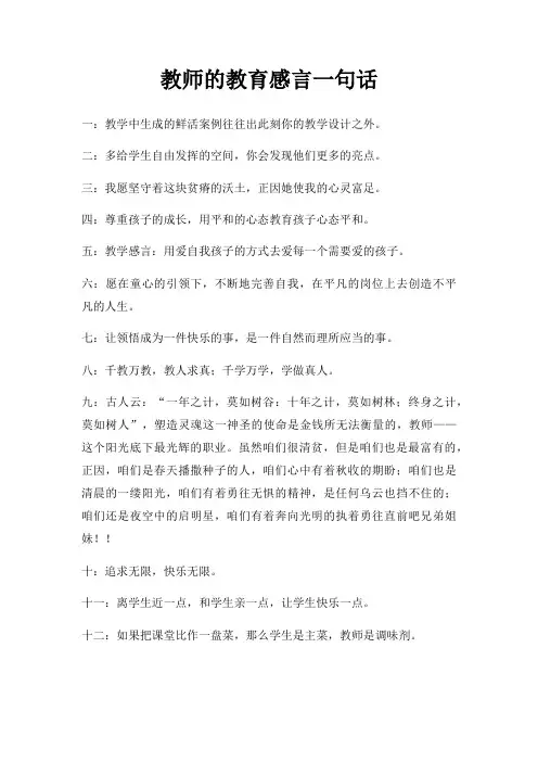 教师教育感言一句话