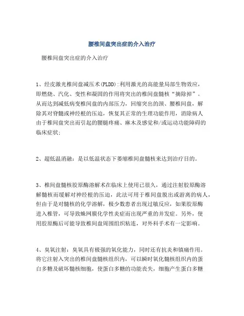 腰椎间盘突出症的介入治疗
