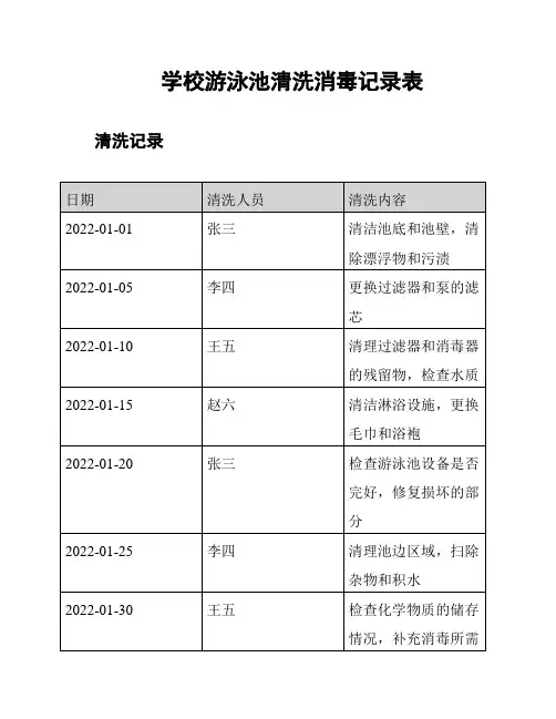 学校游泳池清洗消毒记录表