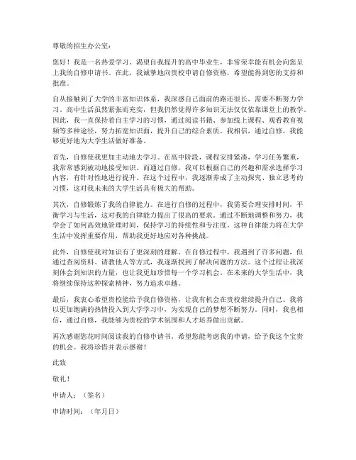 大学申请自修申请书模板