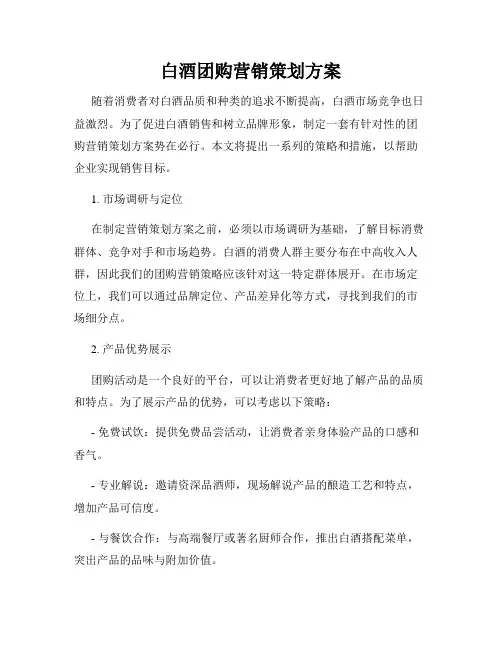 白酒团购营销策划方案