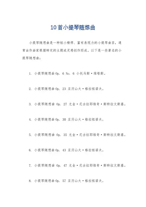 10首小提琴随想曲