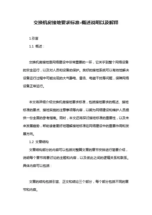 交换机房接地要求标准-概述说明以及解释