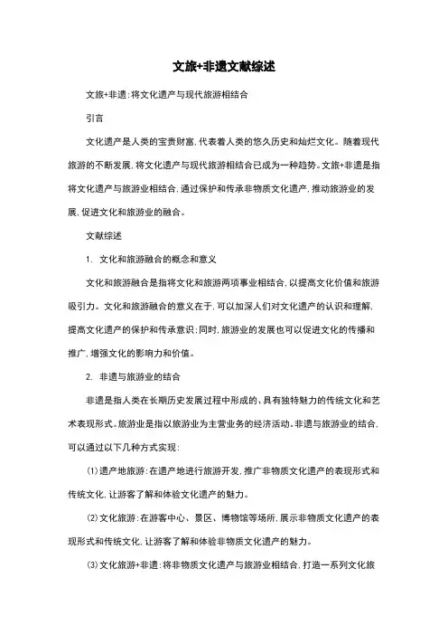 文旅+非遗文献综述