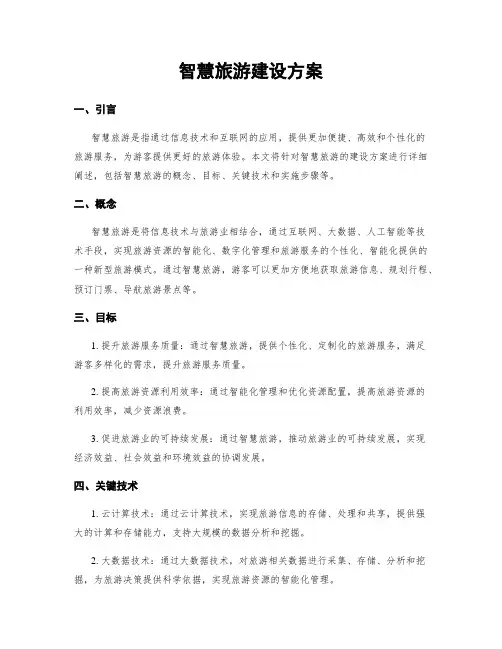 智慧旅游建设方案