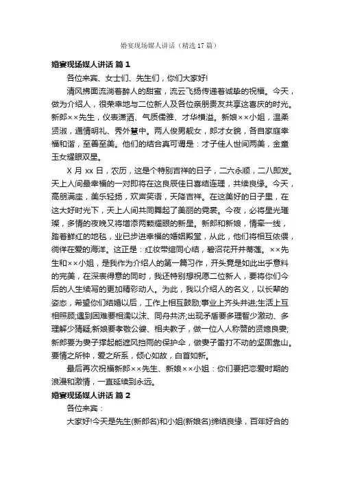 婚宴现场媒人讲话（精选17篇）