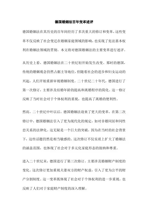 德国婚姻法百年变革述评