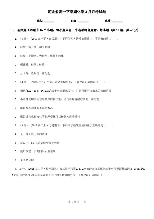 河北省高一下学期化学3月月考试卷