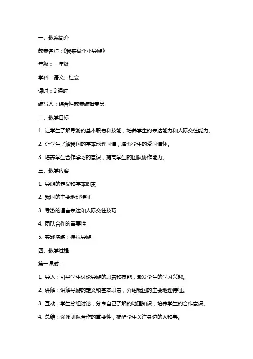 《我来做个小导游》教案借鉴