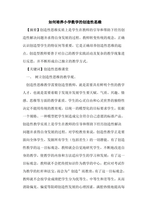 如何培养小学数学创造性思维论文