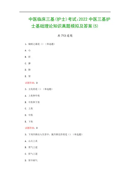中医临床三基(护士)考试：2022中医三基护士基础理论知识真题模拟及答案(5)