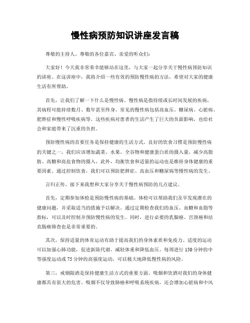 慢性病预防知识讲座发言稿