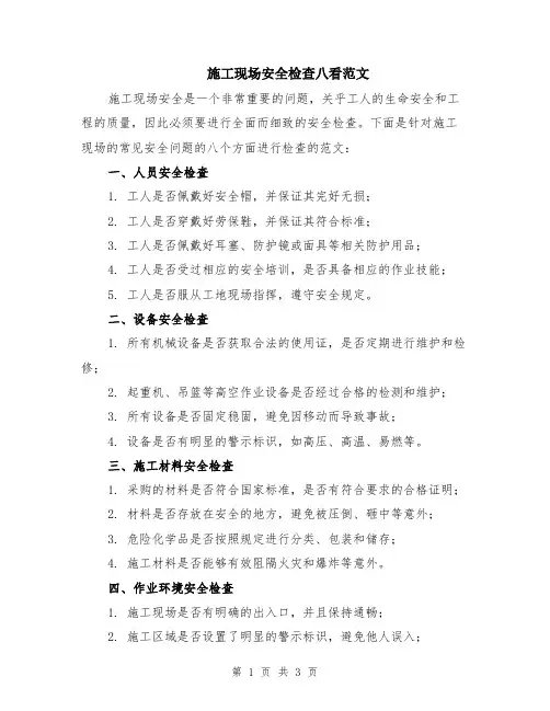 施工现场安全检查八看范文